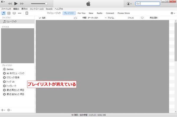 Itunesのプレイリストが消えた時の復旧方法 毎日検討中