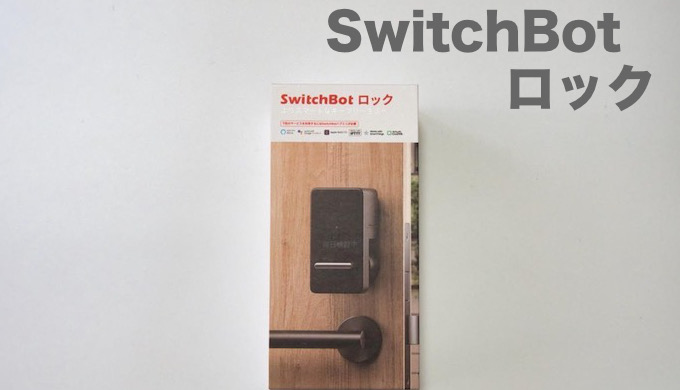 【レビュー】Switchbotロック | 発売当初から使用した本音レビュー